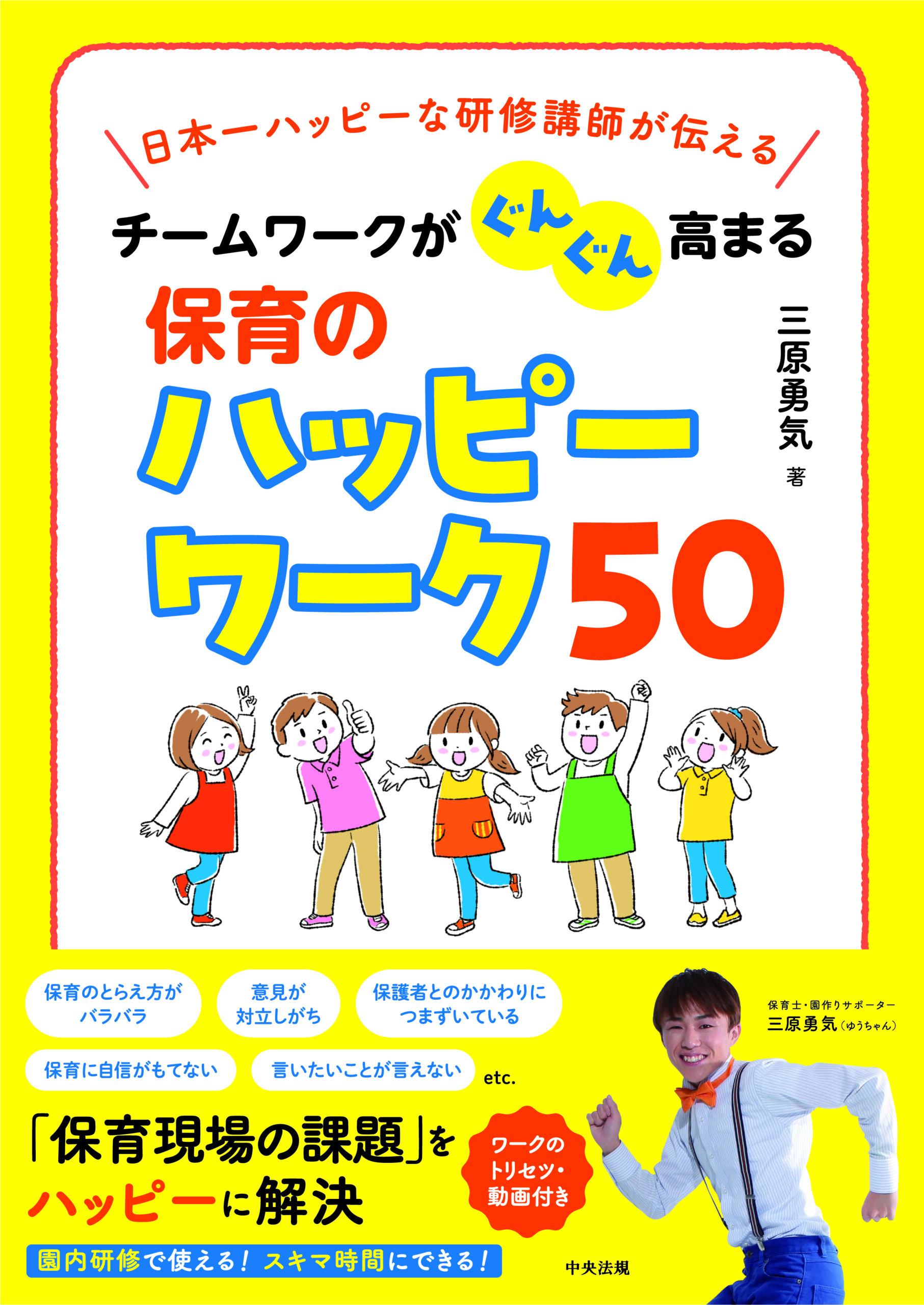 チームワークがぐんぐん高まる 保育のハッピーワーク50