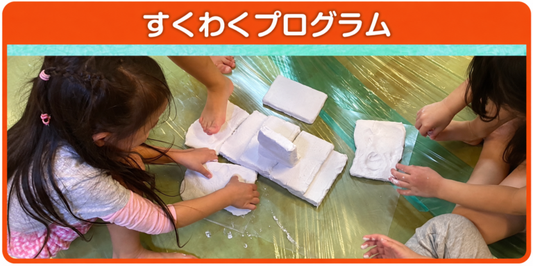 すくわくプログラム：みんなで粘土遊び