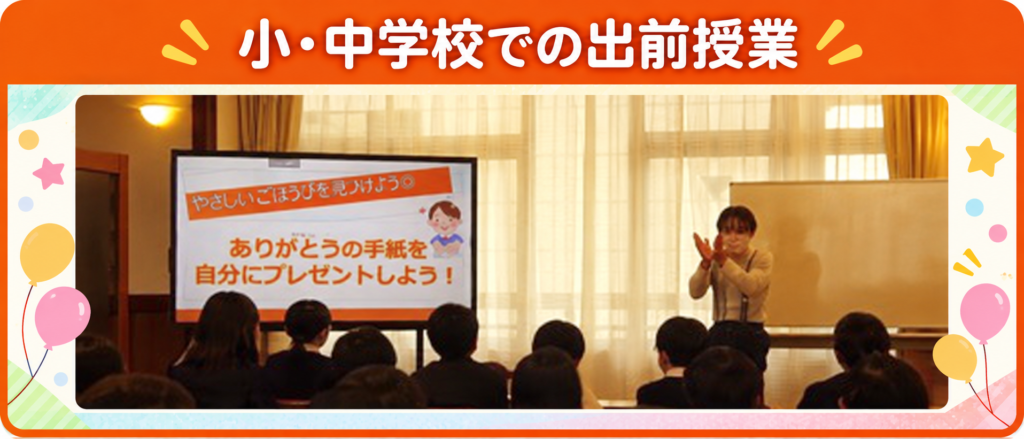 小・中学校での出前授業