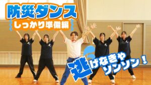 防災ダンス２サムネ